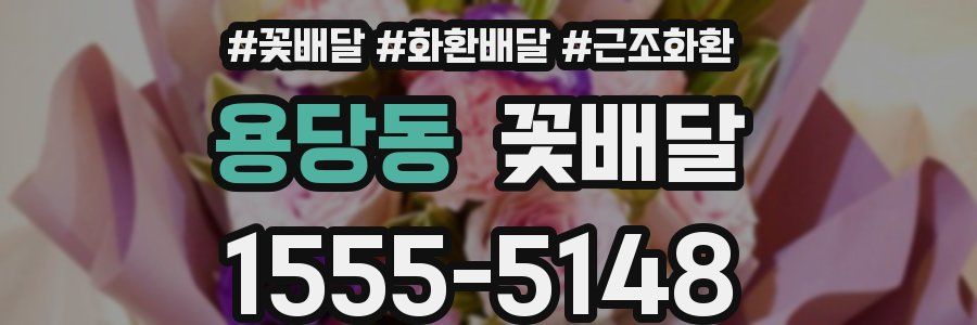 용당동 꽃배달