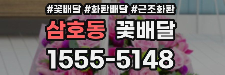 삼호동 꽃배달