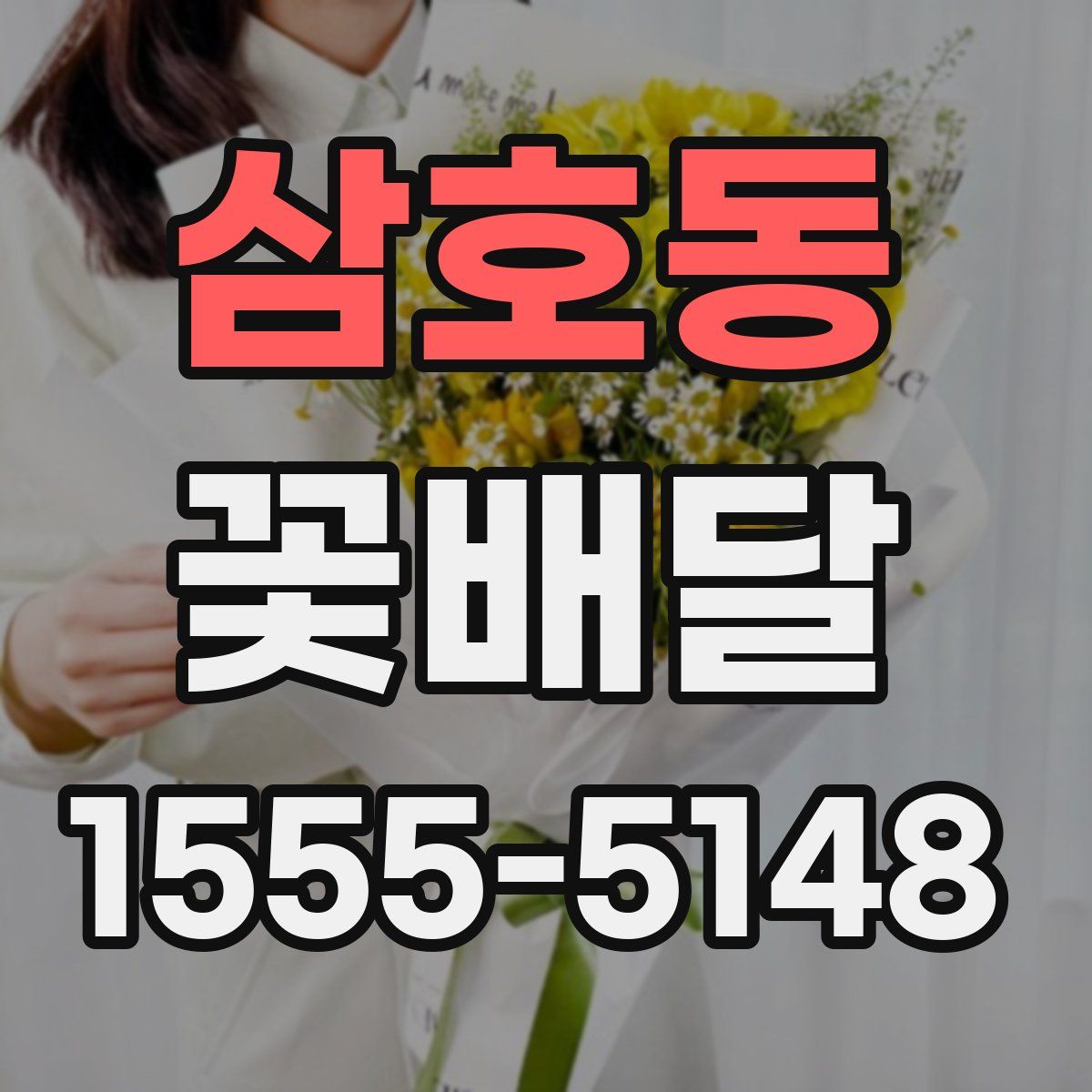 삼호동 꽃배달