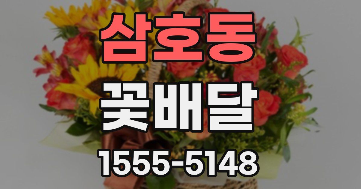 삼호동 꽃배달