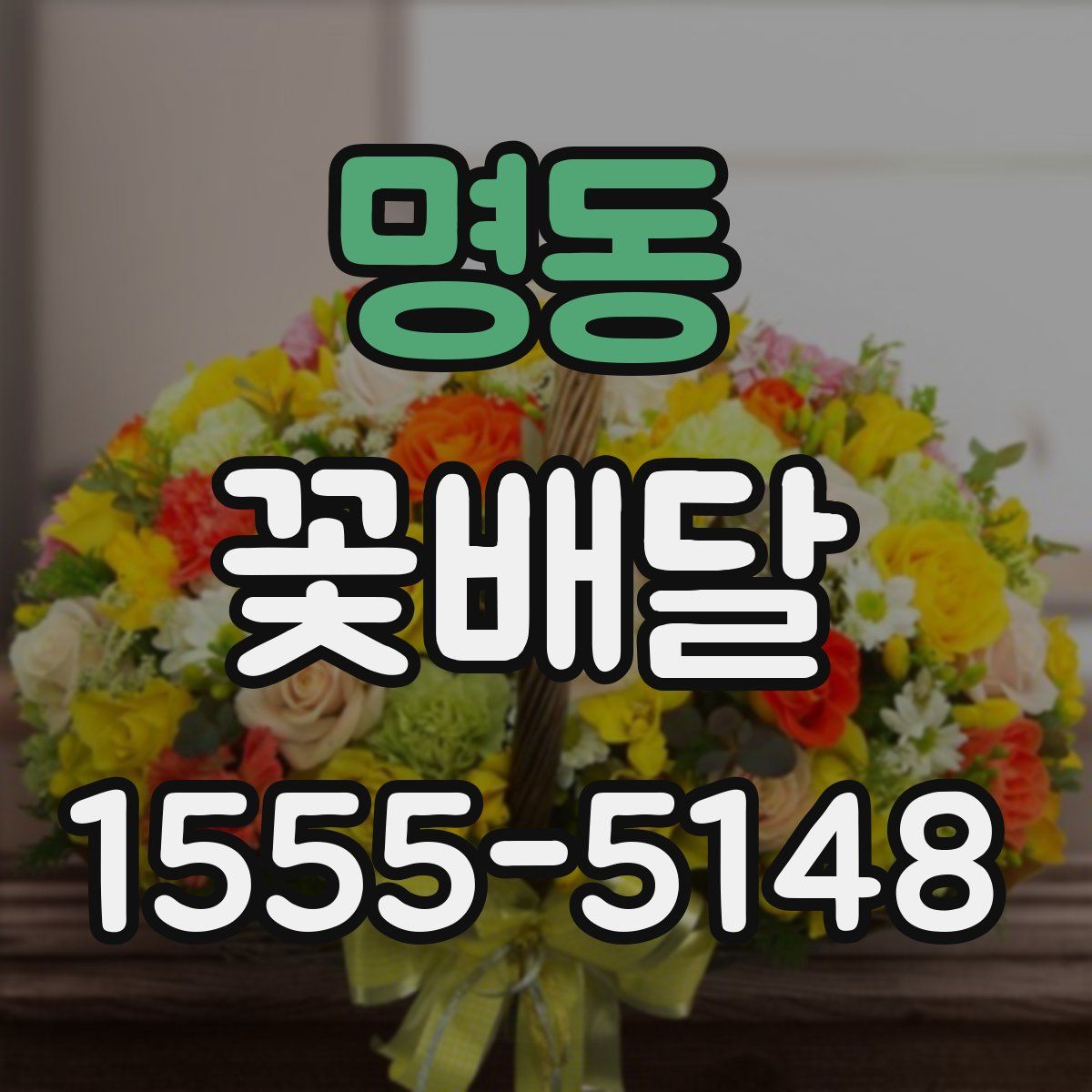 명동 꽃배달