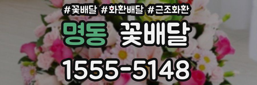 명동 꽃배달