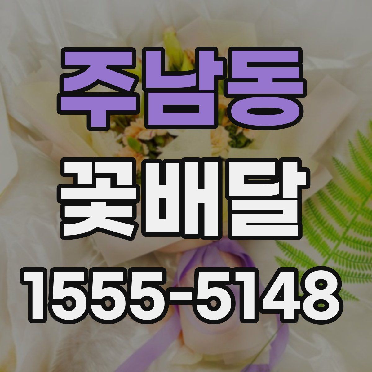 주남동 꽃배달 센터피스와 꽃다발 중 무엇이 맞을까