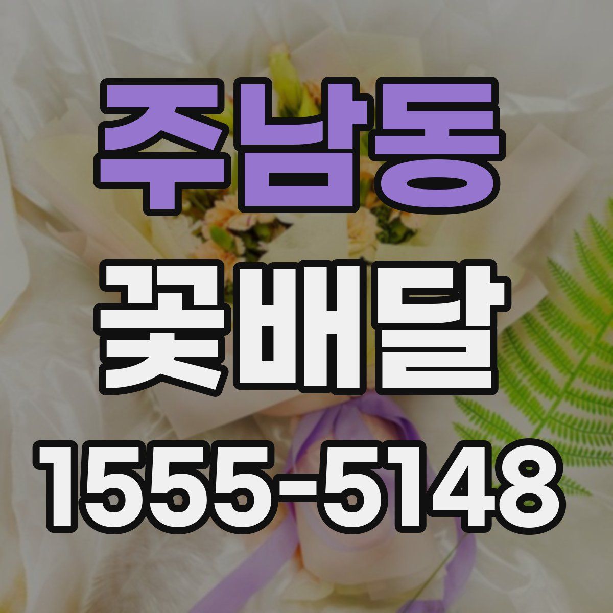 주남동 꽃배달