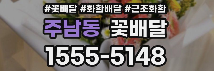 주남동 꽃배달