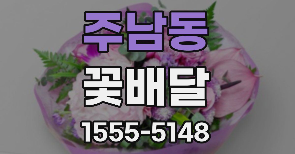 주남동 꽃배달