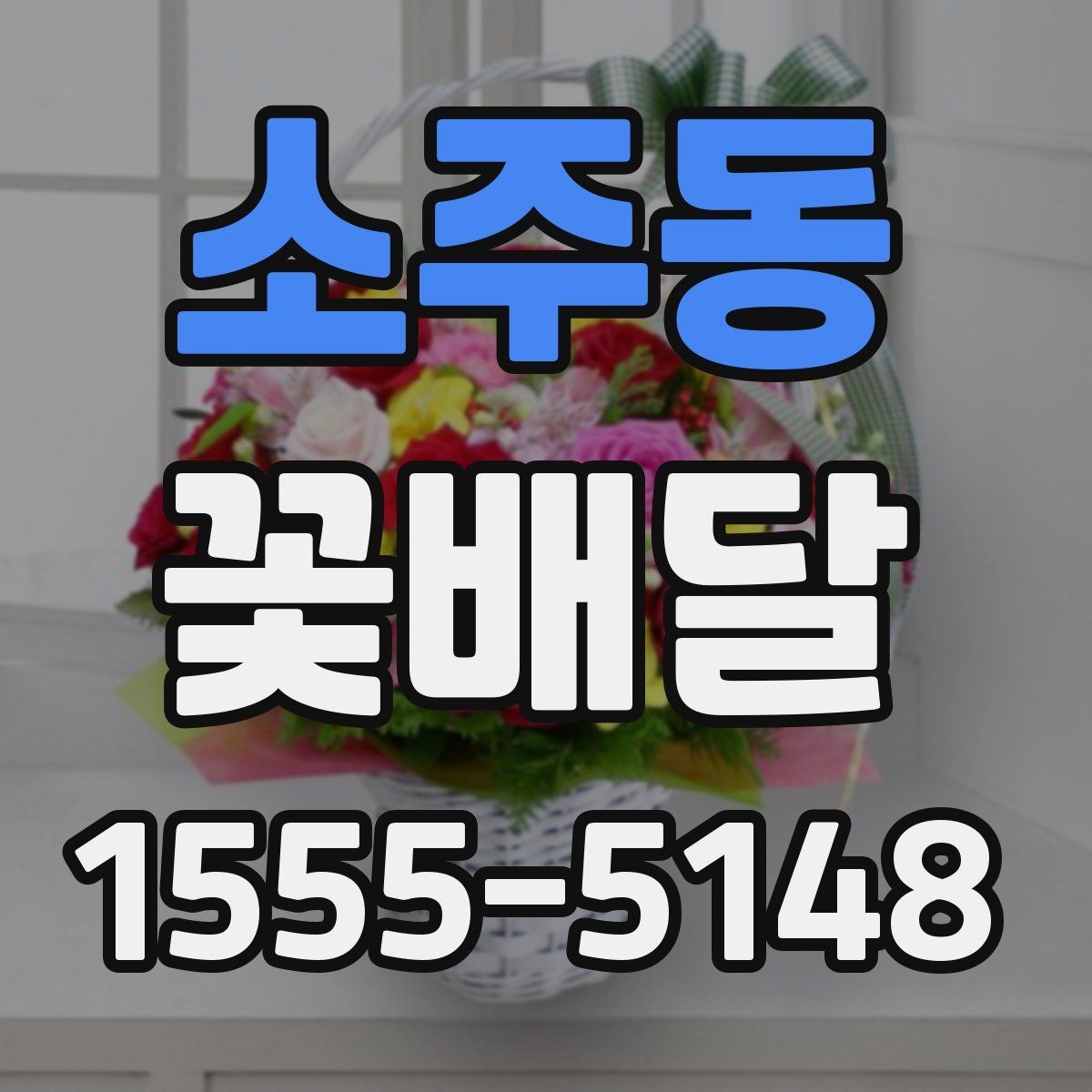 소주동 꽃배달 당일 전달이 필요한 날 살펴볼 점
