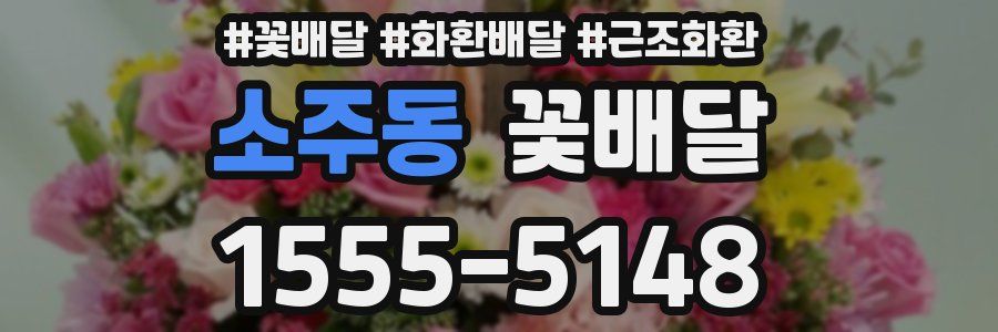 소주동 꽃배달