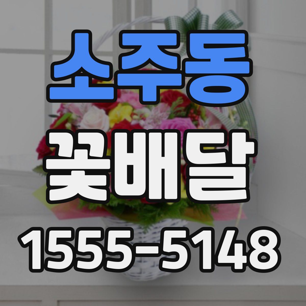 소주동 꽃배달