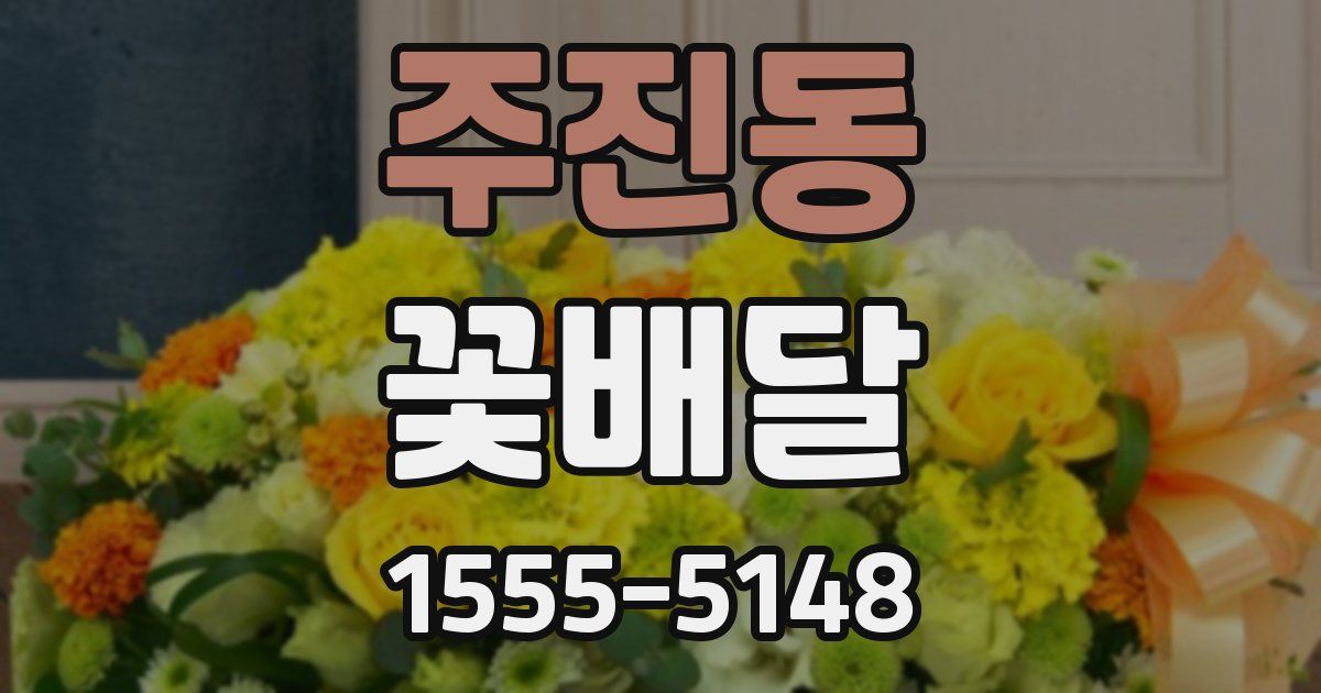 주진동 꽃배달