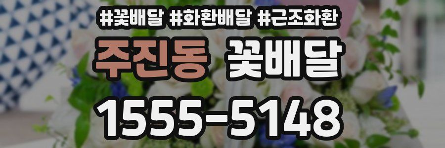 주진동 꽃배달