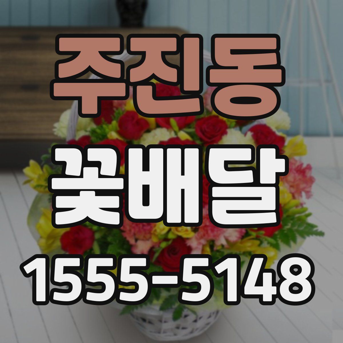 주진동 꽃배달