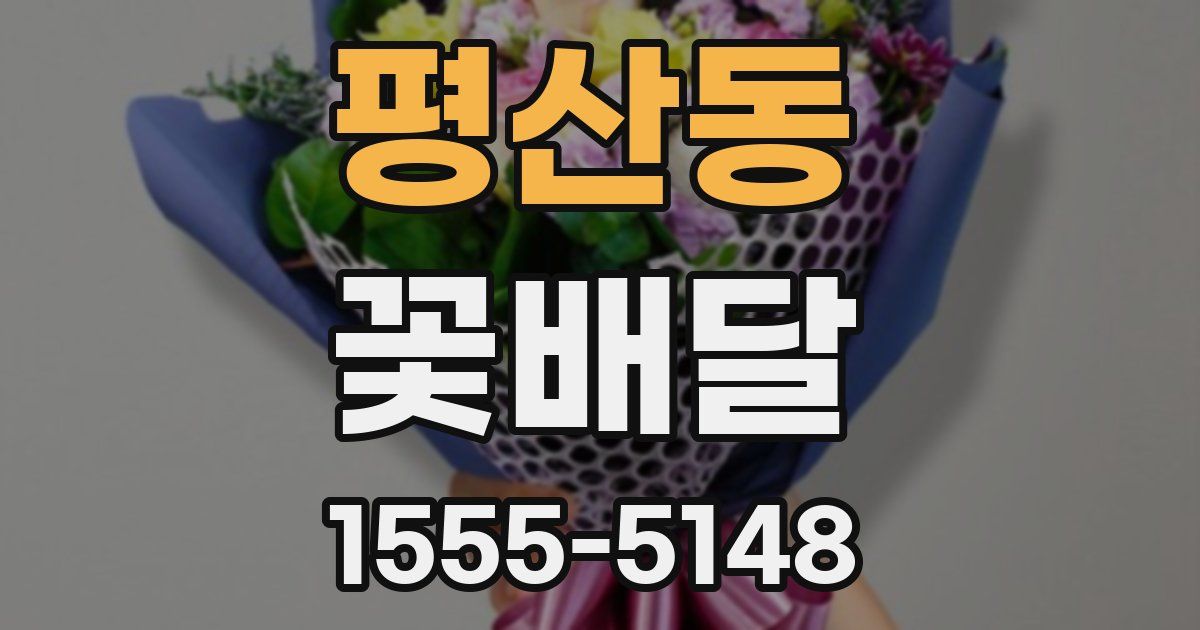 평산동 꽃배달