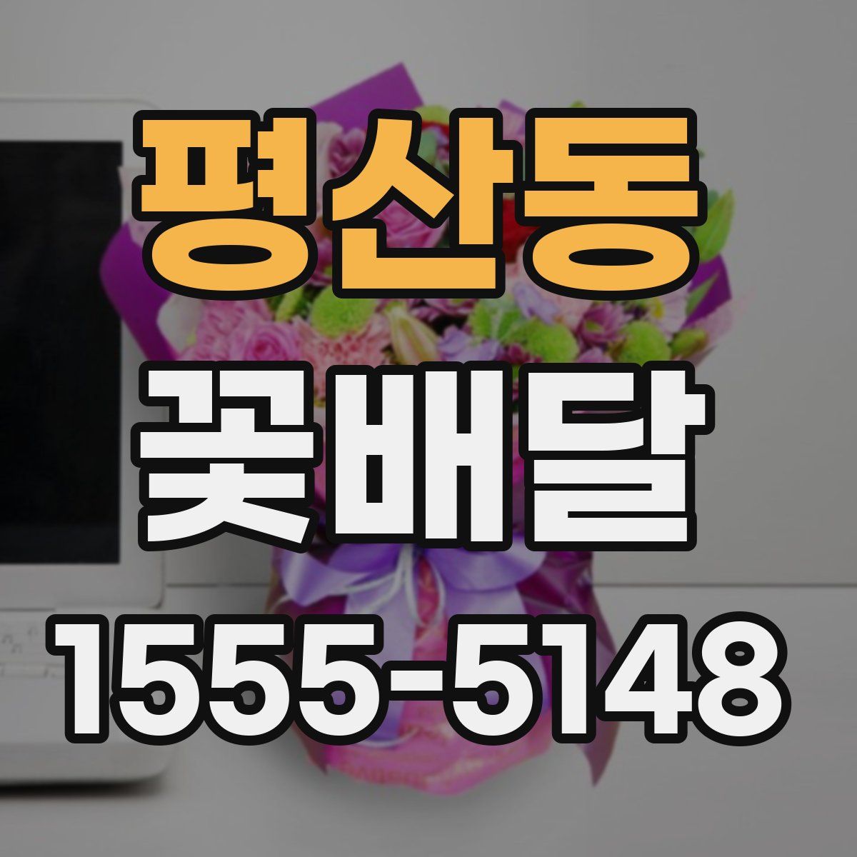 평산동 꽃배달