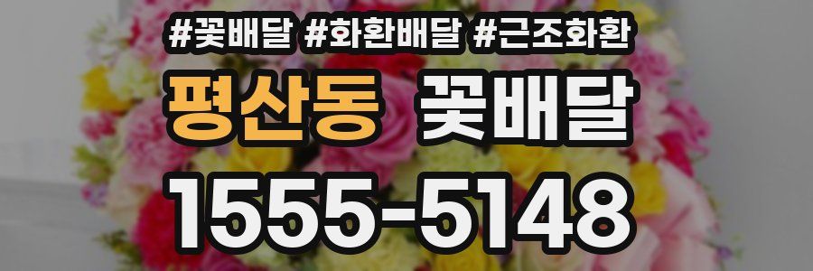 평산동 꽃배달