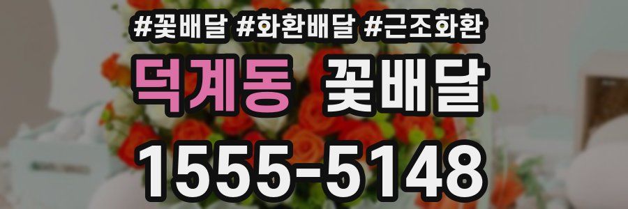 덕계동 꽃배달