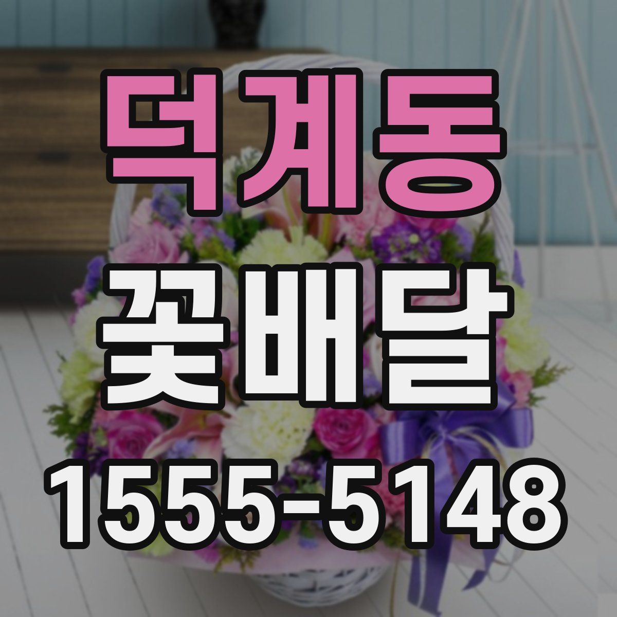 덕계동 꽃배달
