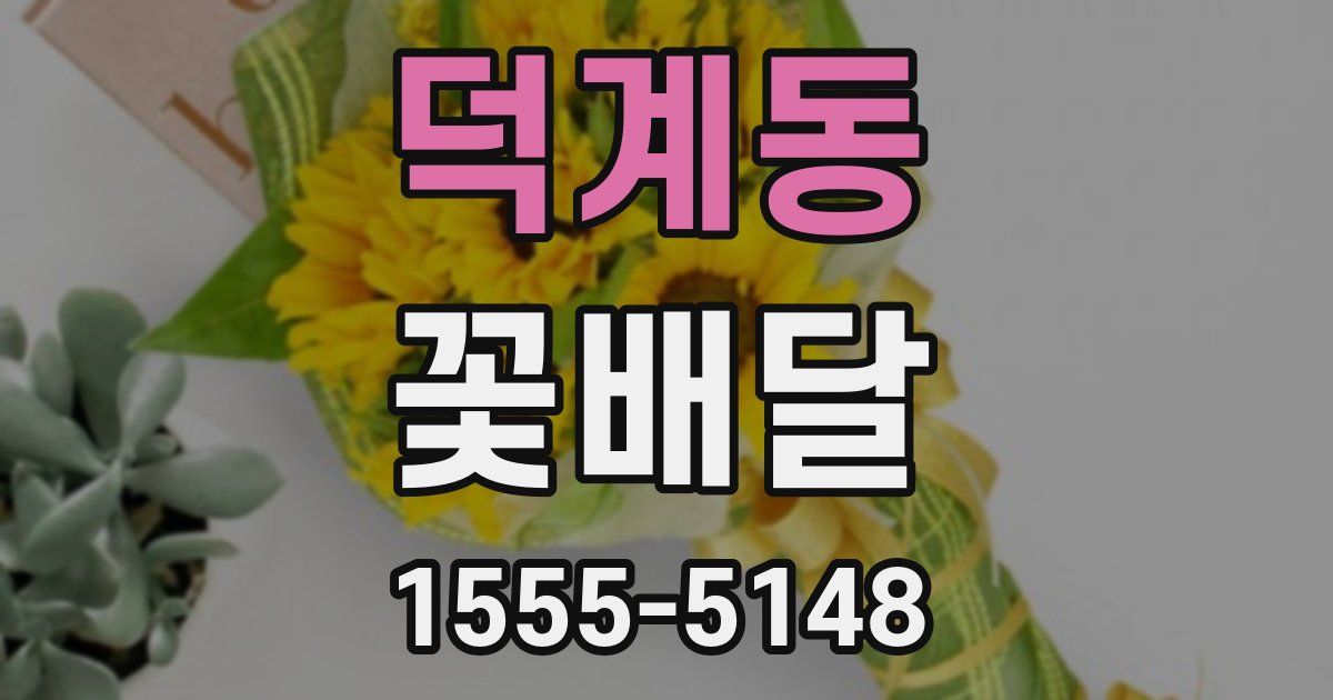 덕계동 꽃배달