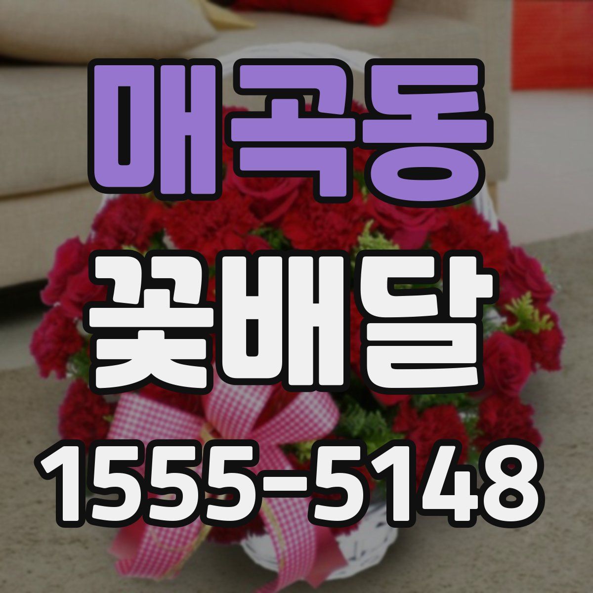 매곡동 꽃배달