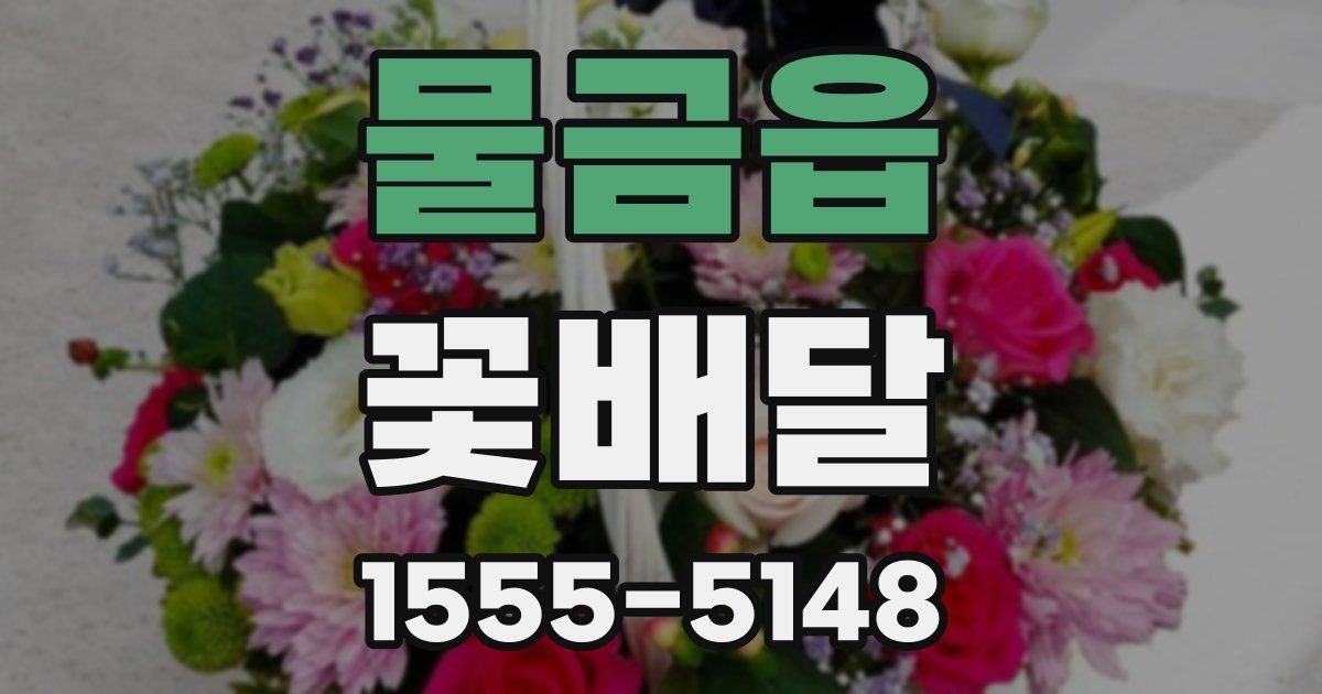물금읍 꽃배달