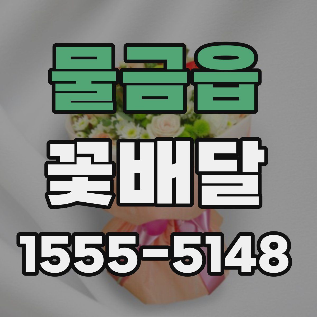 물금읍 꽃배달