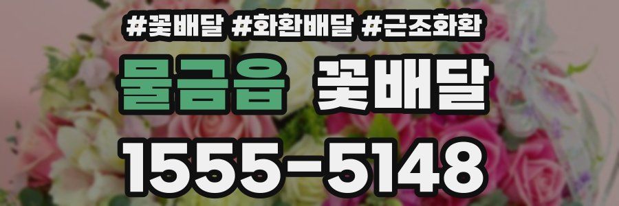 물금읍 꽃배달