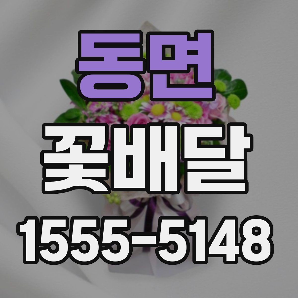 동면 꽃배달 조화보다 생화가 더 어울리는 경우