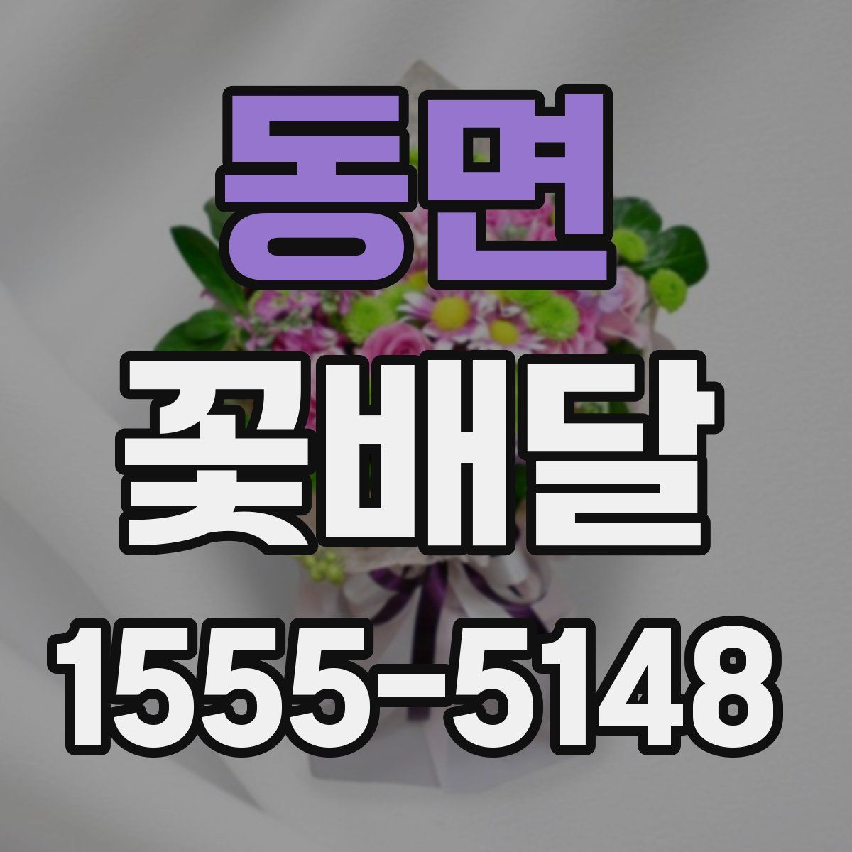 동면 꽃배달