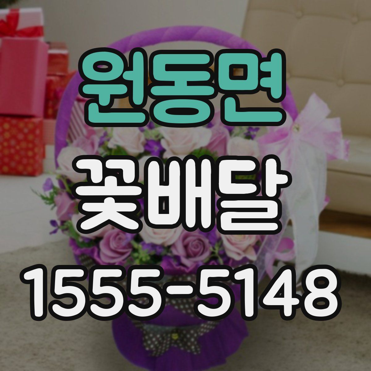 원동면 꽃배달