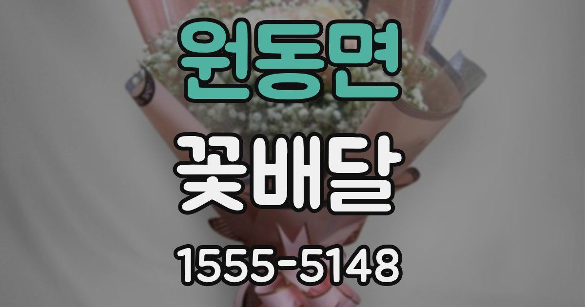 원동면 꽃배달