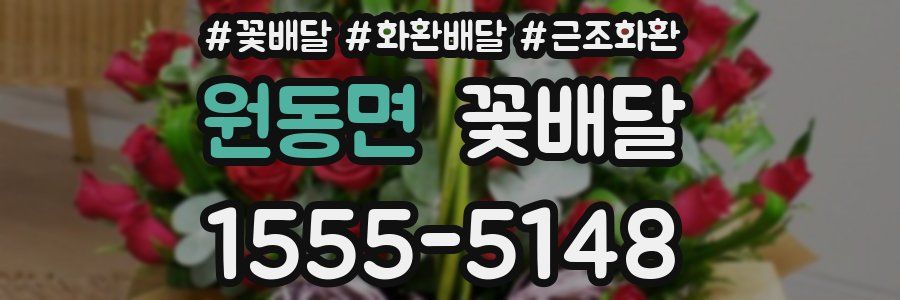 원동면 꽃배달
