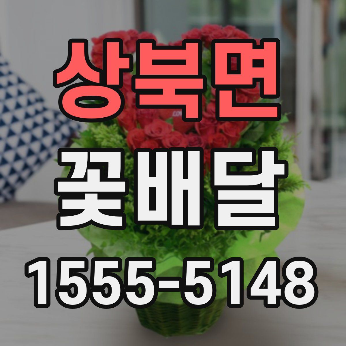 상북면 꽃배달