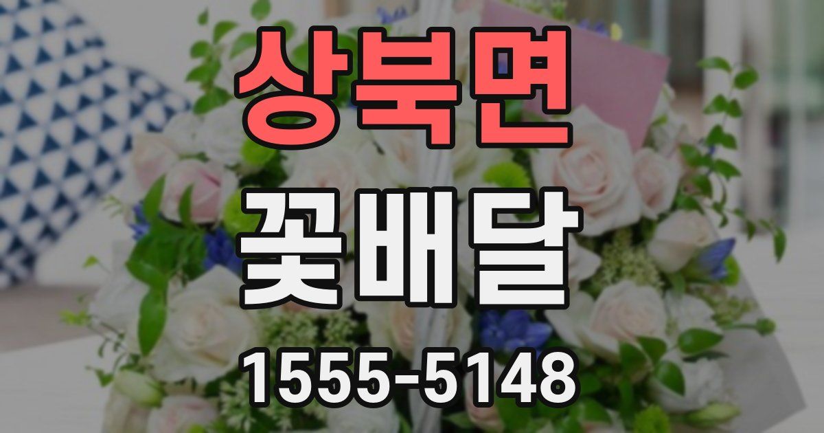 상북면 꽃배달