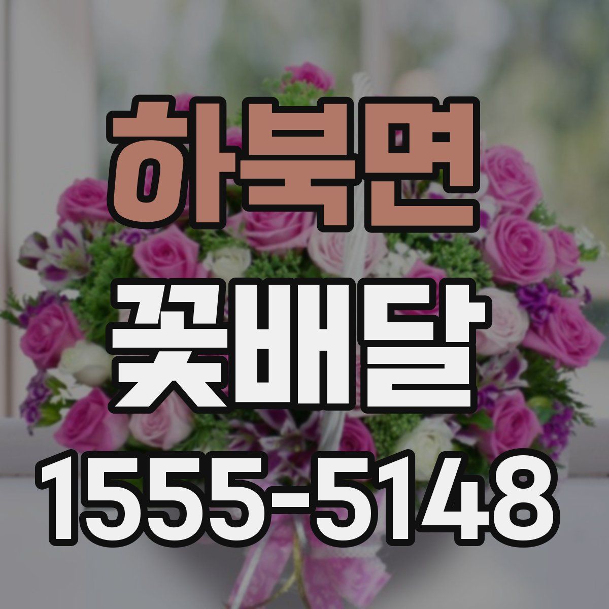 하북면 꽃배달
