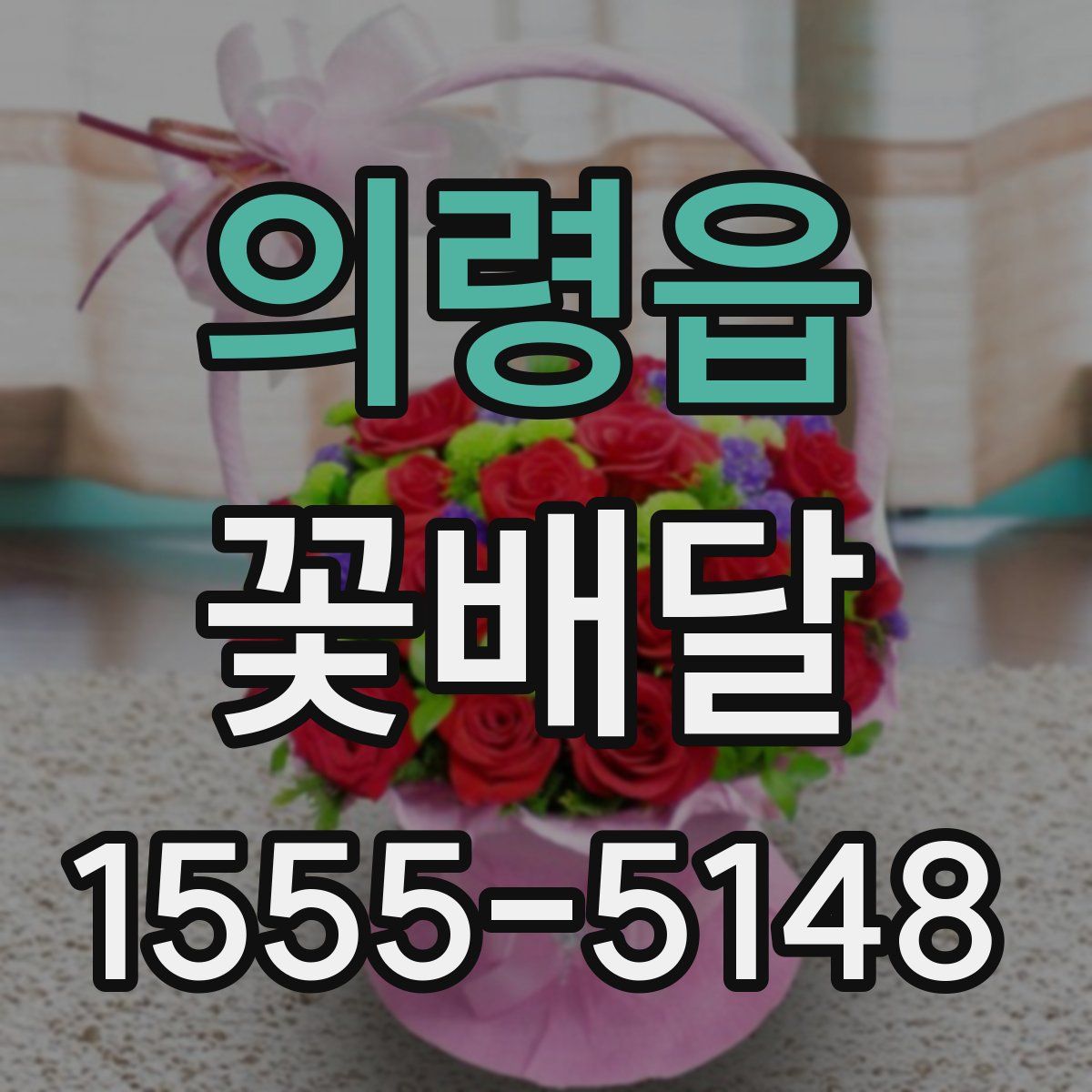 의령읍 꽃배달