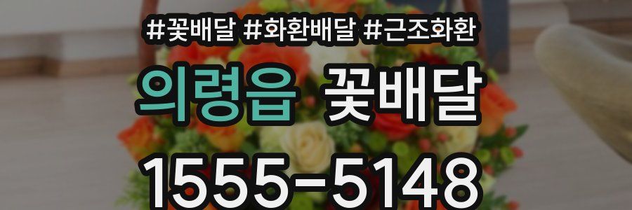 의령읍 꽃배달