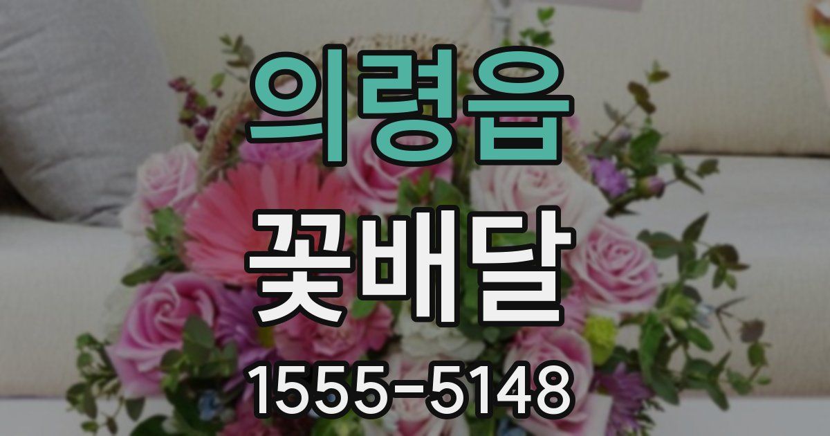 의령읍 꽃배달