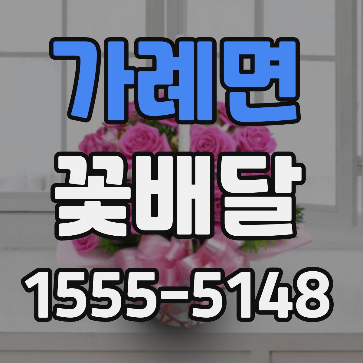 가례면 꽃배달