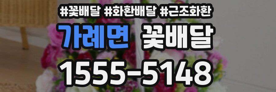 가례면 꽃배달