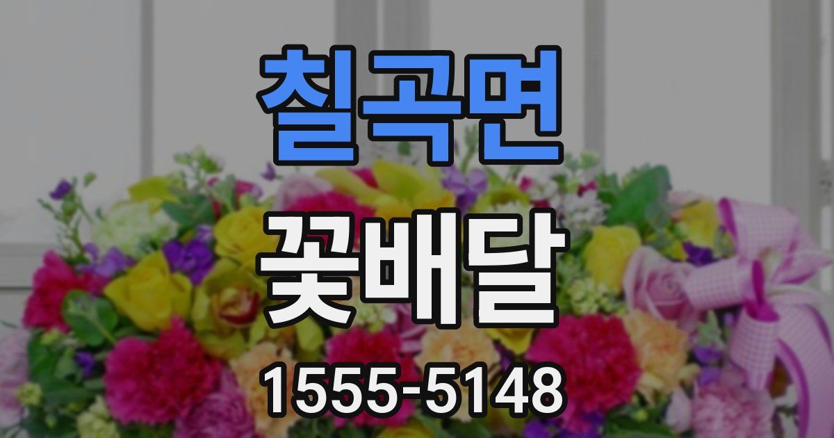 칠곡면 꽃배달