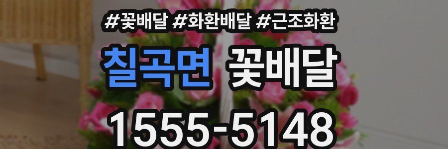 칠곡면 꽃배달