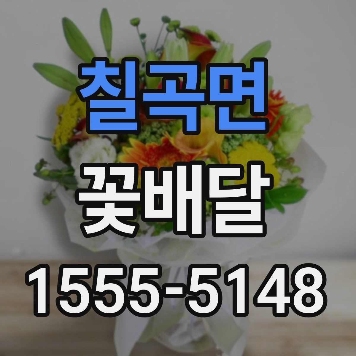 칠곡면 꽃배달