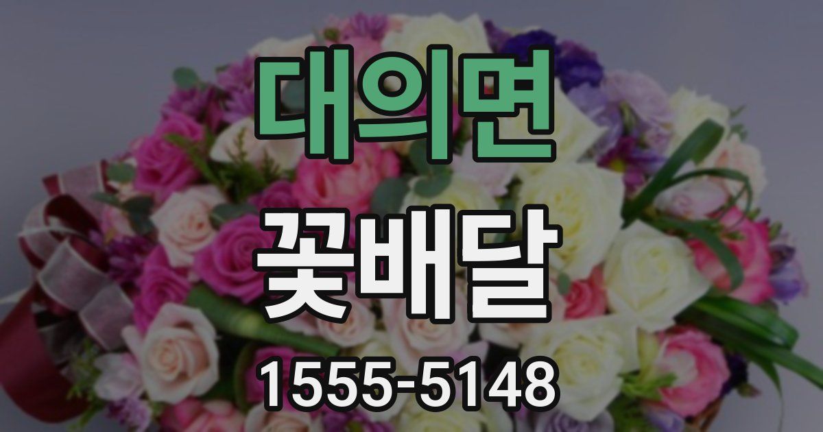 대의면 꽃배달