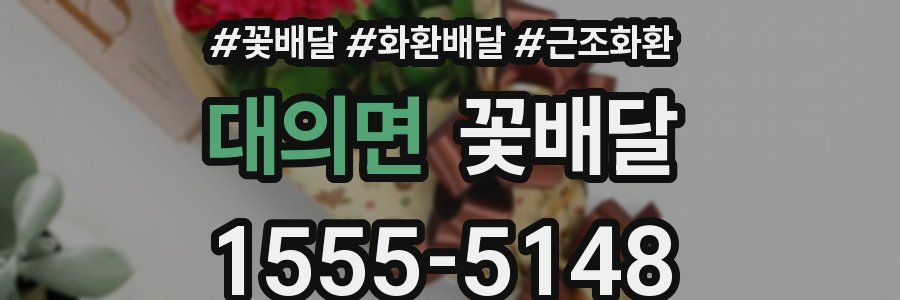 대의면 꽃배달