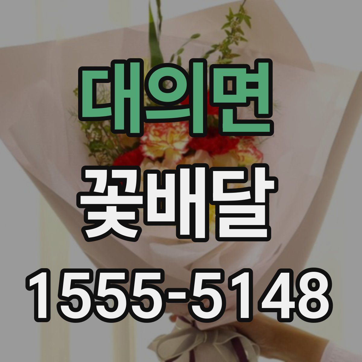 대의면 꽃배달