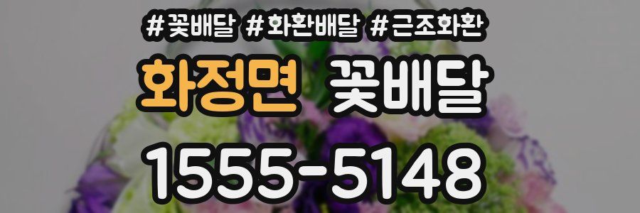 화정면 꽃배달