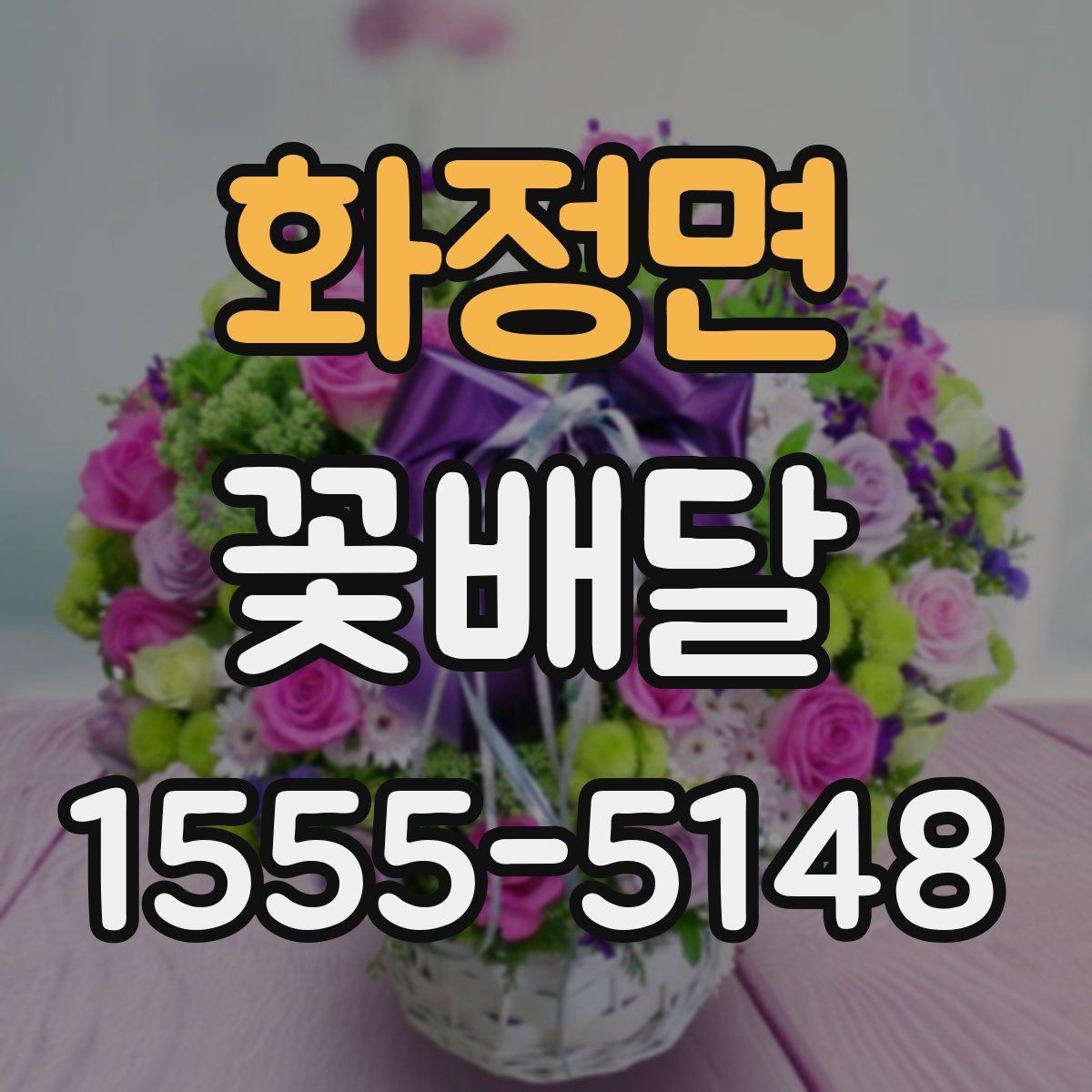 화정면 꽃배달
