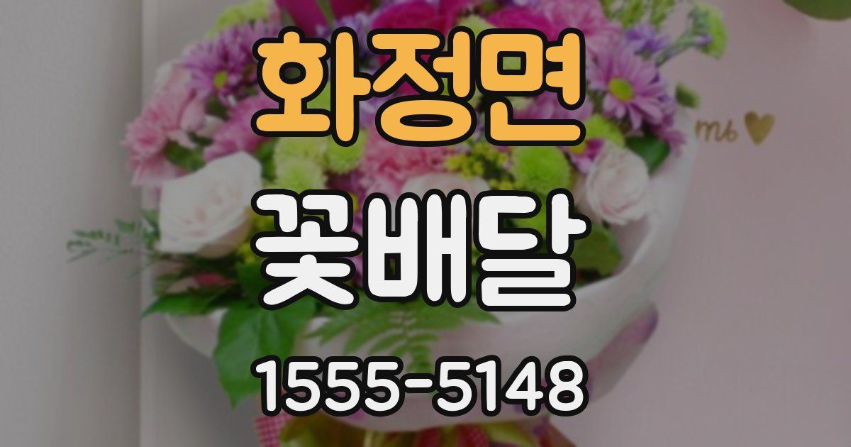 화정면 꽃배달