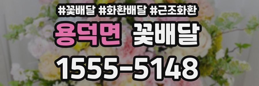 용덕면 꽃배달