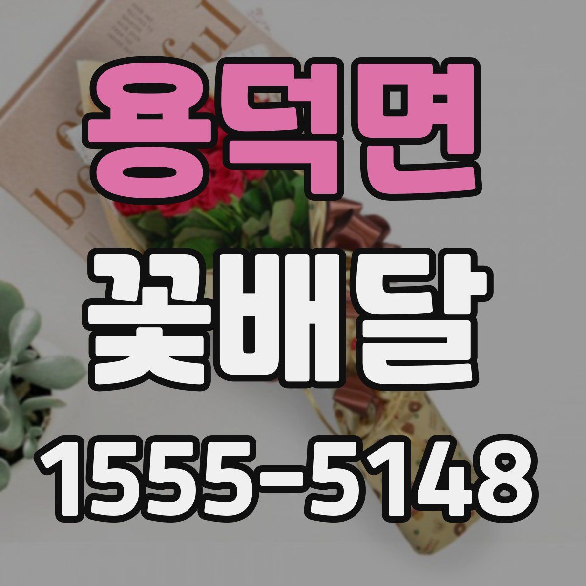 용덕면 꽃배달